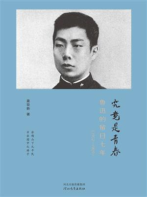 究竟是青春：鲁迅的留日七年（1902—1909）