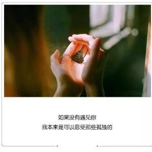 情出自愿，事过无悔，爱不