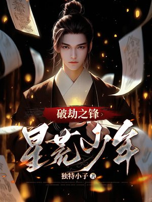 破劫之锋:星荒少年