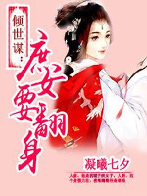倾世谋:庶女要翻身