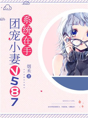 係統在手：團寵小妻v587