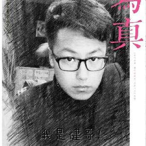 健人哥