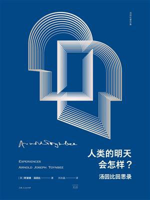 人类的明天会怎样？：汤因比回思录