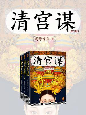清宫谋(全3册)