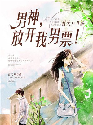男神,放开我男票!
