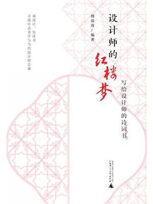 设计师的红楼梦