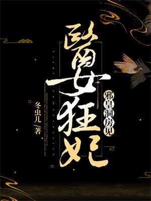 医女狂妃:邪皇,洞房见!