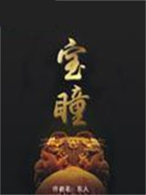 宝瞳