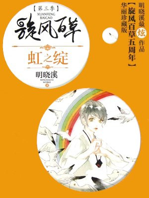 旋风百草3:虹之绽