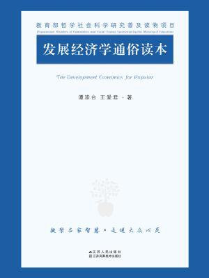 发展经济学通俗读本