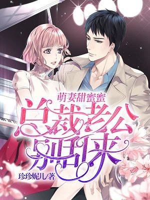萌妻甜蜜蜜：总裁老公别乱来