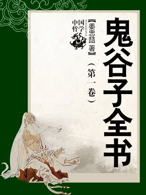 鬼谷子全书（第一卷）