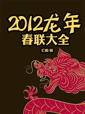 2012龙年春联大全