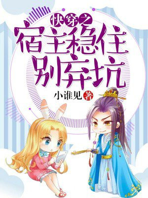 快穿之宿主稳住,别弃坑