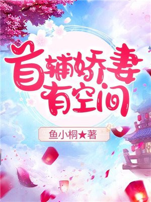 首辅娇妻有空间