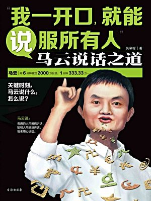 我一开口，就能说服所有人：马云说之道