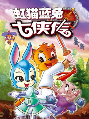 虹猫蓝兔七侠传