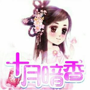 十月暗香