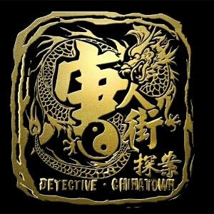 梦醒时分