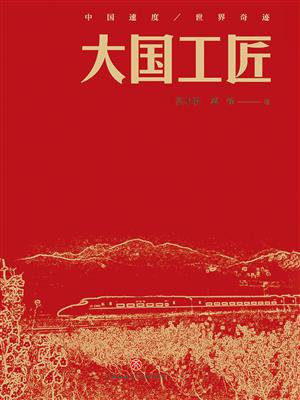 大国工匠