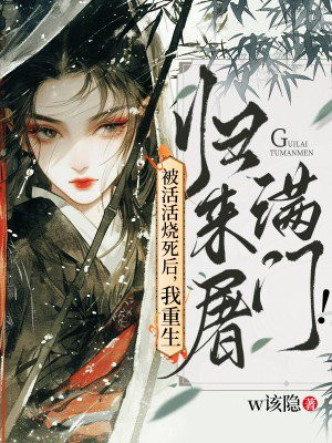 被活活烧死后,我重生归来屠满门!