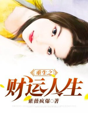 重生之财运人生