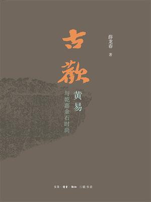 古欢：黄易与乾嘉金石时尚