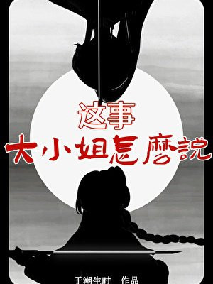 这事大小姐怎么说