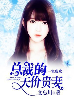 一宠成欢,总裁的天价贵妻