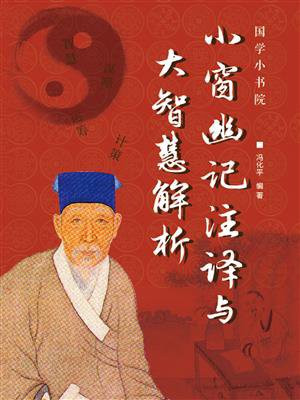小窗幽记注译与大智慧解析
