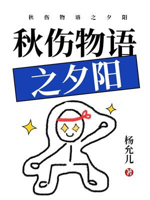 秋伤物语之夕阳