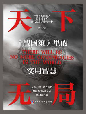 天下无局:战国策里的实用智慧