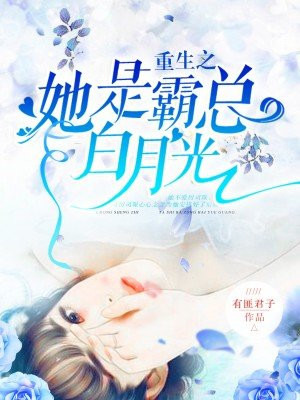 重生之她是霸縂白月光
