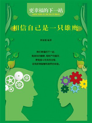 相信自己是一只雄鹰