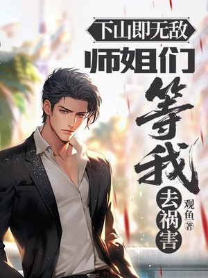 下山即无敌，师姐们等我去祸害