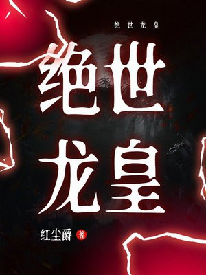 绝世龙皇