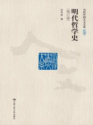 明代哲学史（修订版）