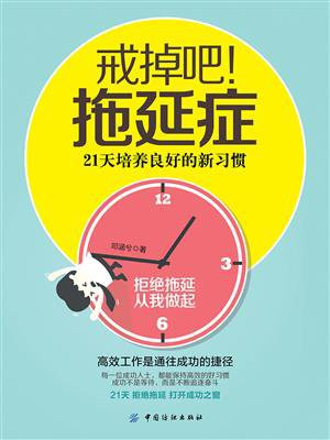 戒掉吧!拖延症:21天培养良好的新习惯