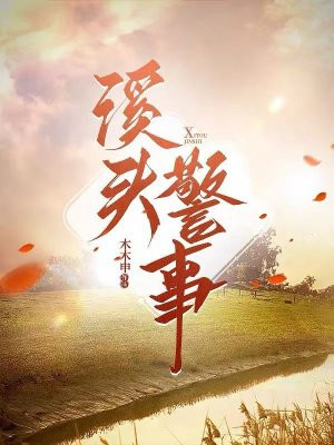 溪头警事