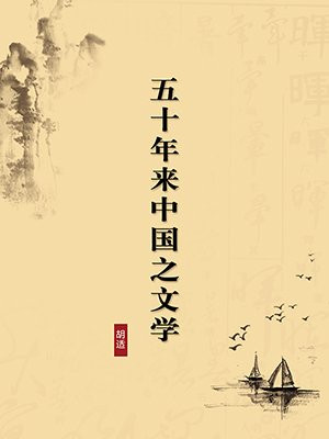 五十年来中国之文学·无注释版
