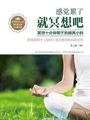 感觉累了,就冥想吧