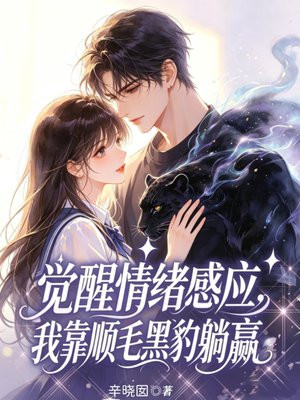 觉醒情绪感应，我靠顺毛黑豹躺赢