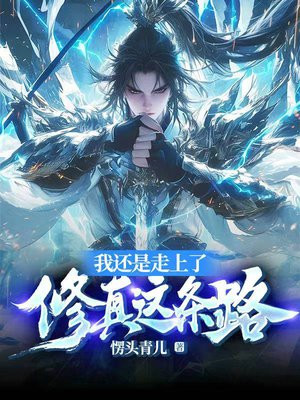 我还是走上了修真这条路