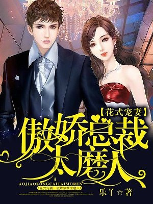 花式宠妻：傲娇总裁太磨人