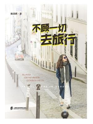 不顾一切去旅行