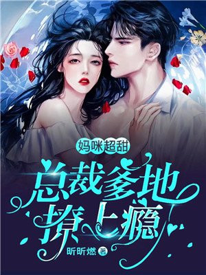 妈咪超甜：总裁爹地撩上瘾