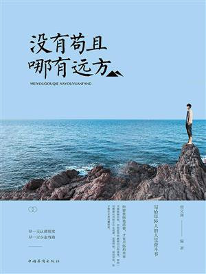 没有苟且，哪有远方