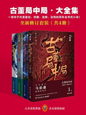 古董局中局·全新修订版大全集(全4册)