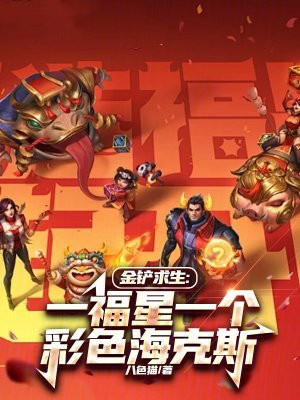 金铲求生:一福星一个彩色海克斯