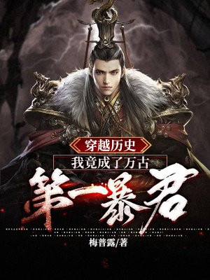 穿越历史:我竟成了万古第一暴君